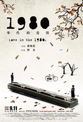 2021爱情片《1980年代的爱情》迅雷下载_中文完整版_百度云网盘720P|1080P资源