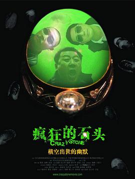 2021喜剧片《疯狂的石头》迅雷下载_中文完整版_百度云网盘720P|1080P资源