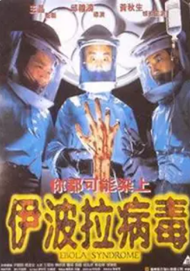 伊波拉病毒1996海报剧照