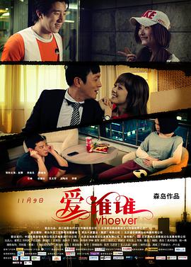 2021爱情片《爱谁谁》迅雷下载_中文完整版_百度云网盘720P|1080P资源