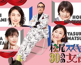 松尾铃木与女演员的30分钟第二季