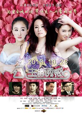 2021喜剧片《公主的诱惑》迅雷下载_中文完整版_百度云网盘720P|1080P资源