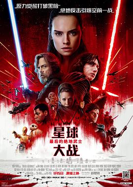 星球大战8：最后的绝地武士 Star Wars: The Last Jedi的海报