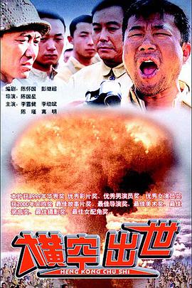 真实还原中国“第一颗原子弹”的诞生#横空出世