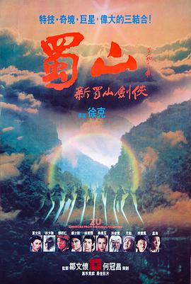 新蜀山剑侠1983粤语