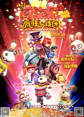 闯堂兔2：疯狂马戏团的海报