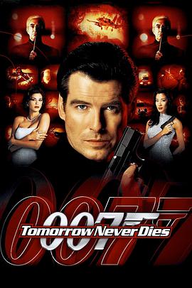 007之明日帝国 Tomorrow Never Dies