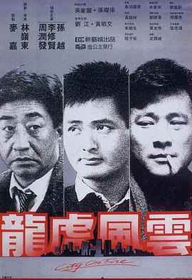 龙虎风云1987海报剧照