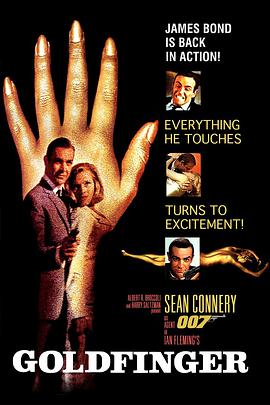 007之金手指 Goldfinger的海报