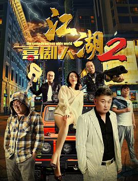 2021喜剧片《江湖喜剧人2》迅雷下载_中文完整版_百度云网盘720P|1080P资源
