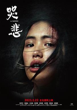 说台湾恐怖电影，新型病毒爆发，感染者堪比丧尸血腥残暴#哭悲