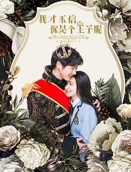 2021剧情片《我才不信你是个王子呢》迅雷下载_中文完整版_百度云网盘720P|1080P资源