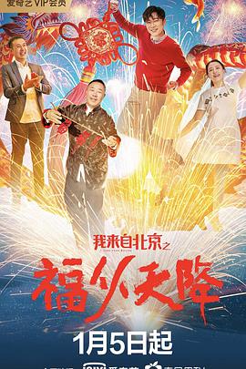 2021喜剧片《我来自北京之福从天降》迅雷下载_中文完整版_百度云网盘720P|1080P资源