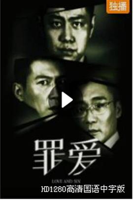 2021犯罪片《罪·爱》迅雷下载_中文完整版_百度云网盘720P|1080P资源