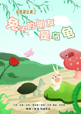 2021剧情片《双筒望远镜之兔子的朋友是乌龟》迅雷下载_中文完整版_百度云网盘720P|1080P资源