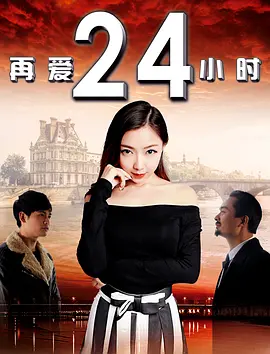 2021剧情片《再爱24小时》迅雷下载_中文完整版_百度云网盘720P|1080P资源
