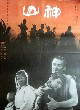 山神1992的海报