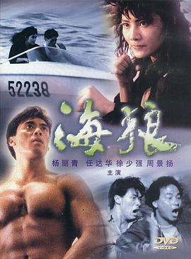 海狼1991粤语