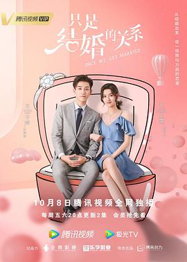 2021国产剧《只是结婚的关系》迅雷下载_中文完整版_百度云网盘720P|1080P资源