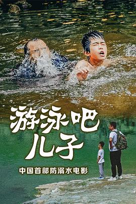 2021剧情片《游泳吧！儿子》迅雷下载_中文完整版_百度云网盘720P|1080P资源