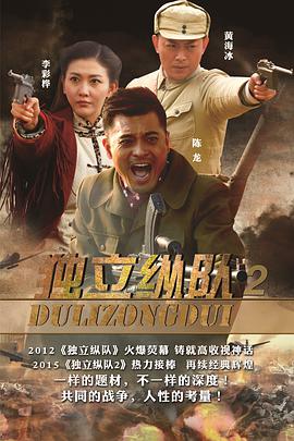 2021国产剧《独立纵队2》迅雷下载_中文完整版_百度云网盘720P|1080P资源
