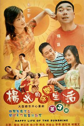 2021国产剧《杨光的快乐生活3》迅雷下载_中文完整版_百度云网盘720P|1080P资源
