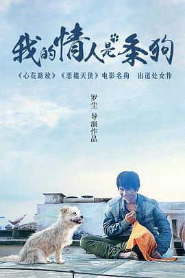 2021剧情片《我的情人是条狗》迅雷下载_中文完整版_百度云网盘720P|1080P资源