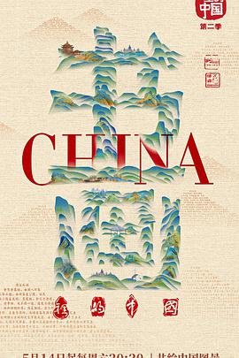 书画里的中国第二季封面