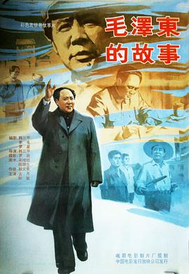 毛泽东的故事封面