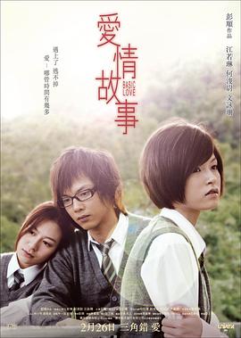 爱情故事2009封面