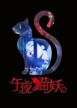 2021恐怖片《午夜猫妖》迅雷下载_中文完整版_百度云网盘720P|1080P资源