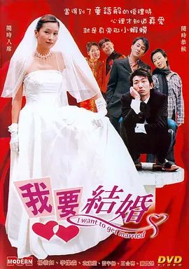 我要结婚粤语海报封面