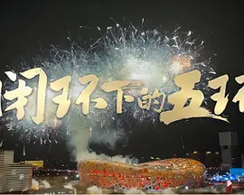 2021纪录片《闭环下的五环》迅雷下载_中文完整版_百度云网盘720P|1080P资源