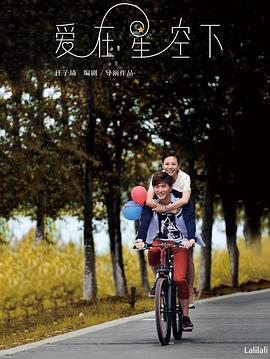 2021爱情片《爱在星空下》迅雷下载_中文完整版_百度云网盘720P|1080P资源