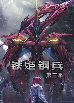 铁姬钢兵第3季·动态漫海报