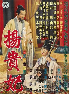 杨贵妃1955海报封面