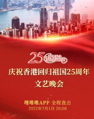 慶祝香港回歸祖國25周年文藝晚會