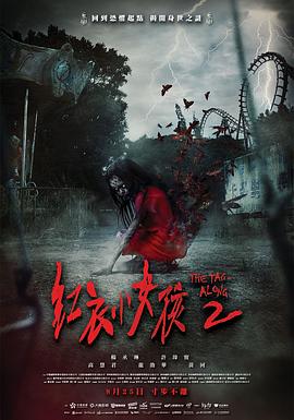 2021恐怖片《红衣小女孩2》迅雷下载_中文完整版_百度云网盘720P|1080P资源