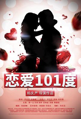 2021喜剧片《恋爱101度》迅雷下载_中文完整版_百度云网盘720P|1080P资源
