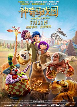 神奇马戏团之动物饼干国语的海报