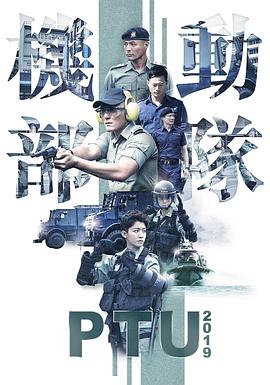 机动部队2019粤语的海报