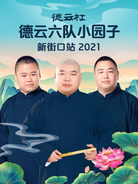 德云社德云六队小园子新街口站2021海报封面
