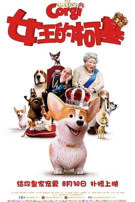 2021动画片《女王的柯基国语》迅雷下载_中文完整版_百度云网盘720P|1080P资源