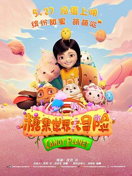 2021动画片《糖果世界大冒险》迅雷下载_中文完整版_百度云网盘720P|1080P资源