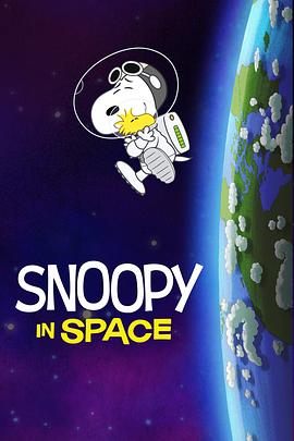 史努比上太空第一季海报封面