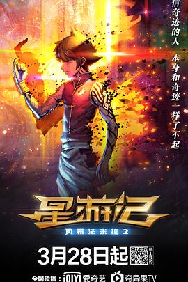 2021动画片《星游记之风暴法米拉2》迅雷下载_中文完整版_百度云网盘720P|1080P资源