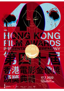 第40届香港电影金像奖颁奖典礼2021-2022