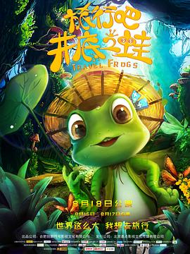 2021动画片《旅行吧！井底之蛙》迅雷下载_中文完整版_百度云网盘720P|1080P资源