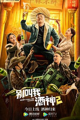 2021喜剧片《别叫我酒神2》迅雷下载_中文完整版_百度云网盘720P|1080P资源