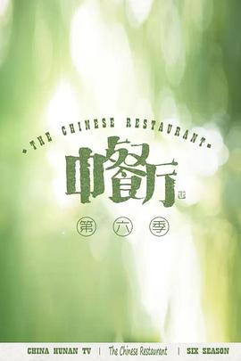 中餐厅第六季封面图片
